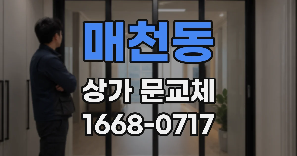 매천동 상가 문교체