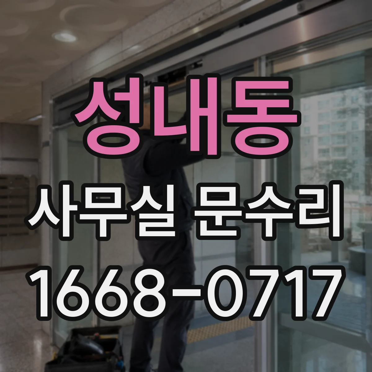 성내동 사무실 문수리