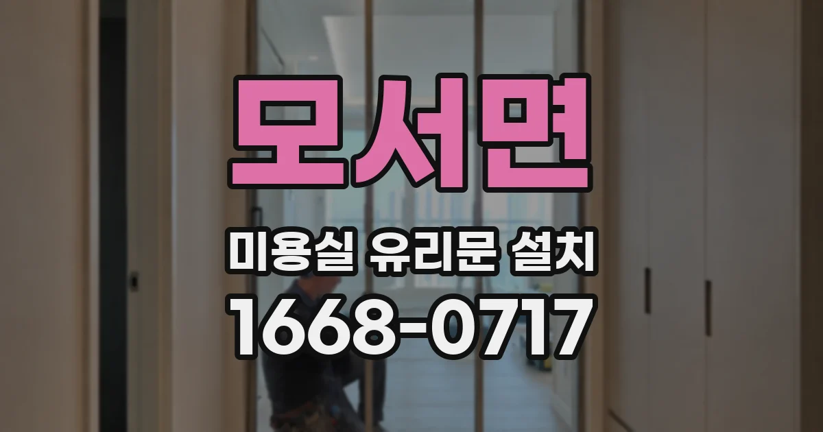 모서면 미용실 유리문 설치