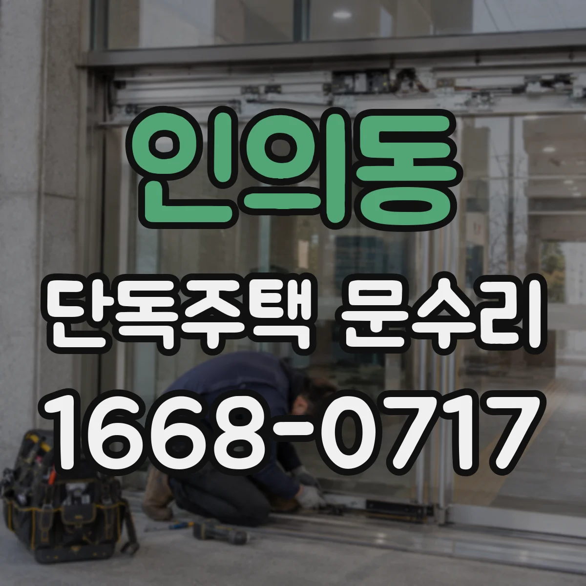 인의동 단독주택 문수리 자동잠금 작동 지연되는 경우 수리