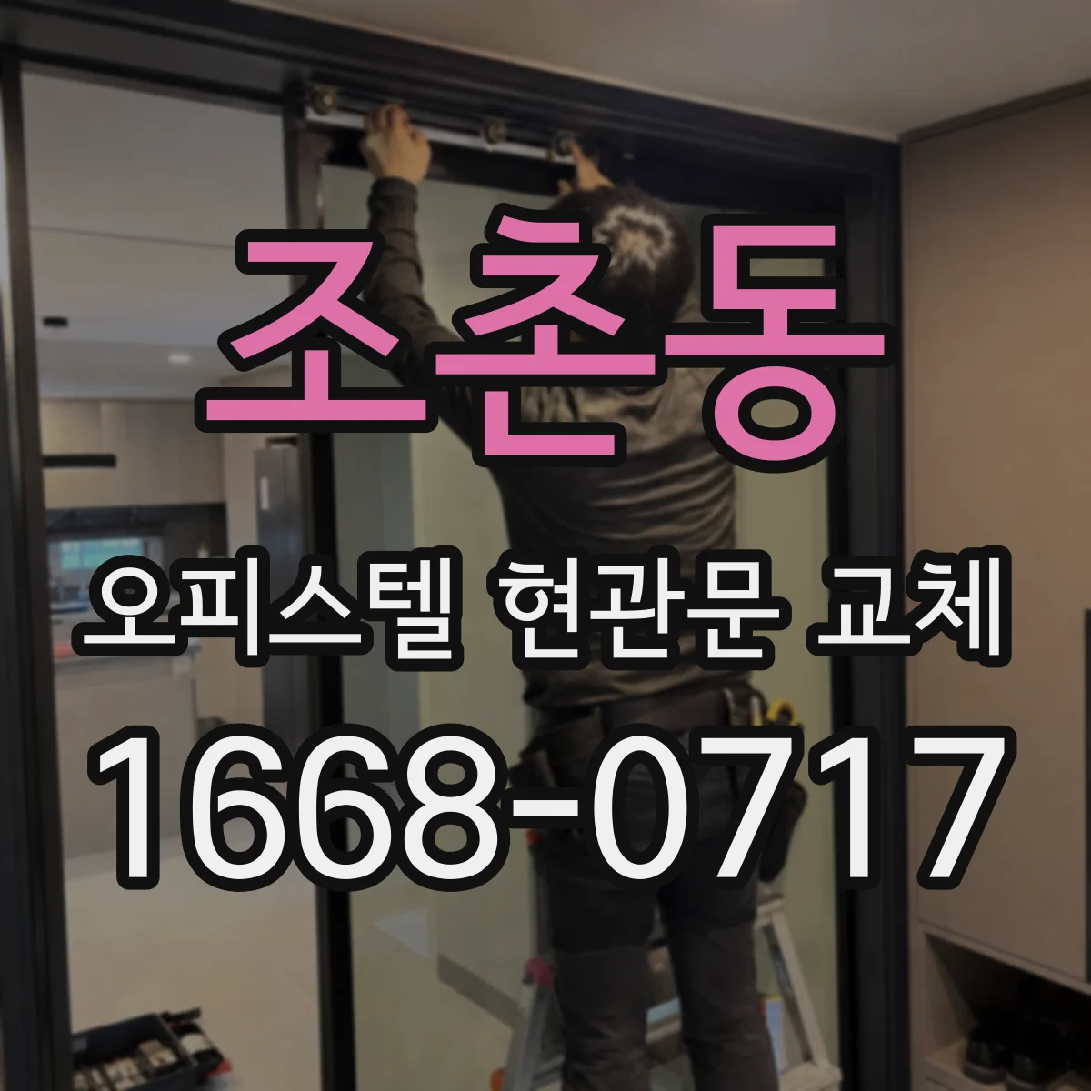 조촌동 오피스텔 현관문 교체