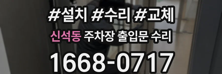 신석동 주차장 출입문 수리