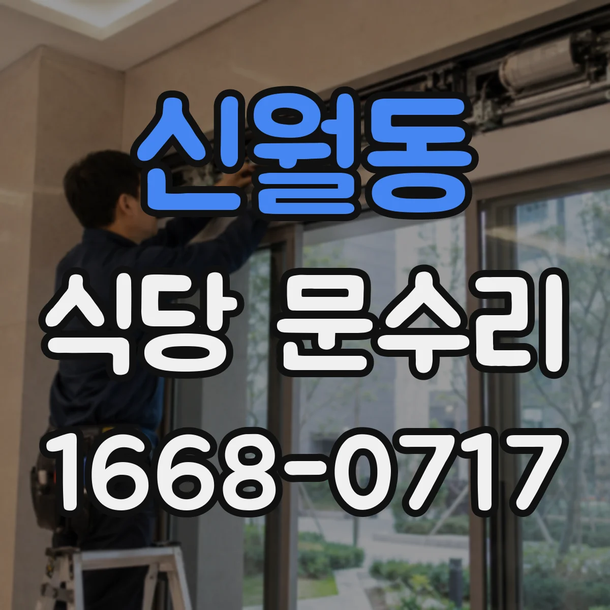 신월동 식당 문수리