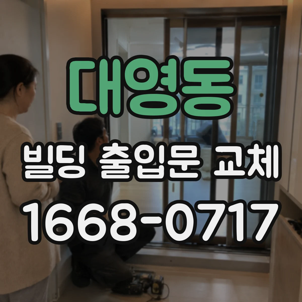 대영동 빌딩 출입문 교체
