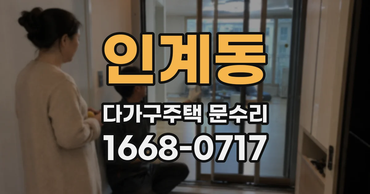 인계동 다가구주택 문수리