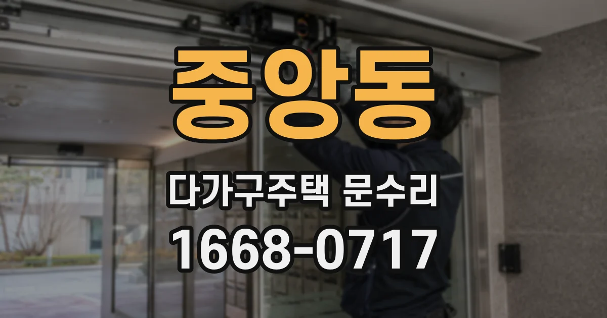 중앙동 다가구주택 문수리