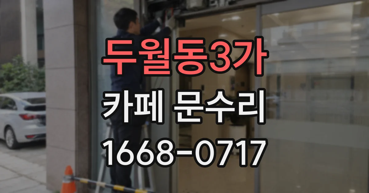 두월동3가 카페 문수리