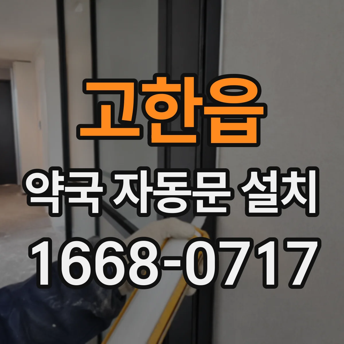 고한읍 약국 자동문 설치