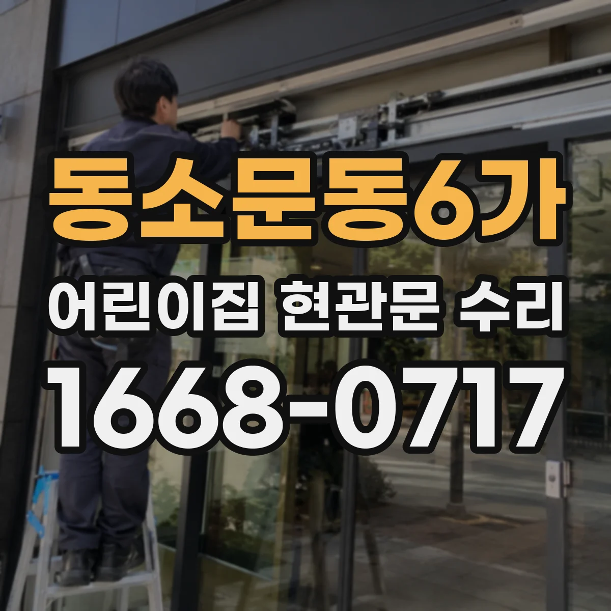 동소문동6가 어린이집 현관문 수리