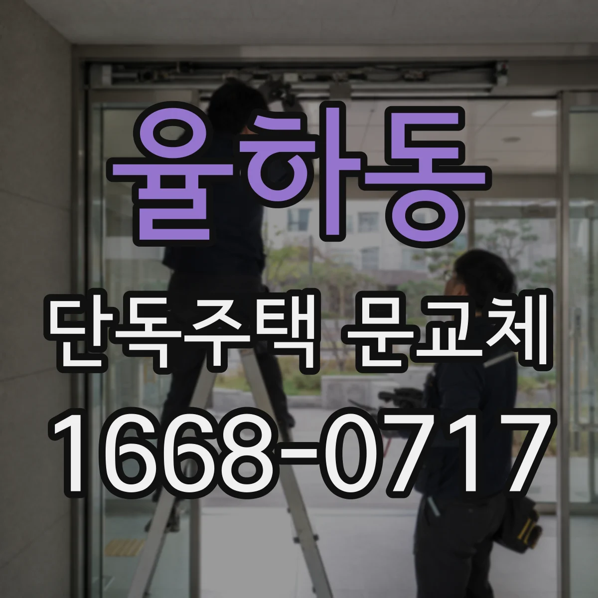율하동 단독주택 문교체