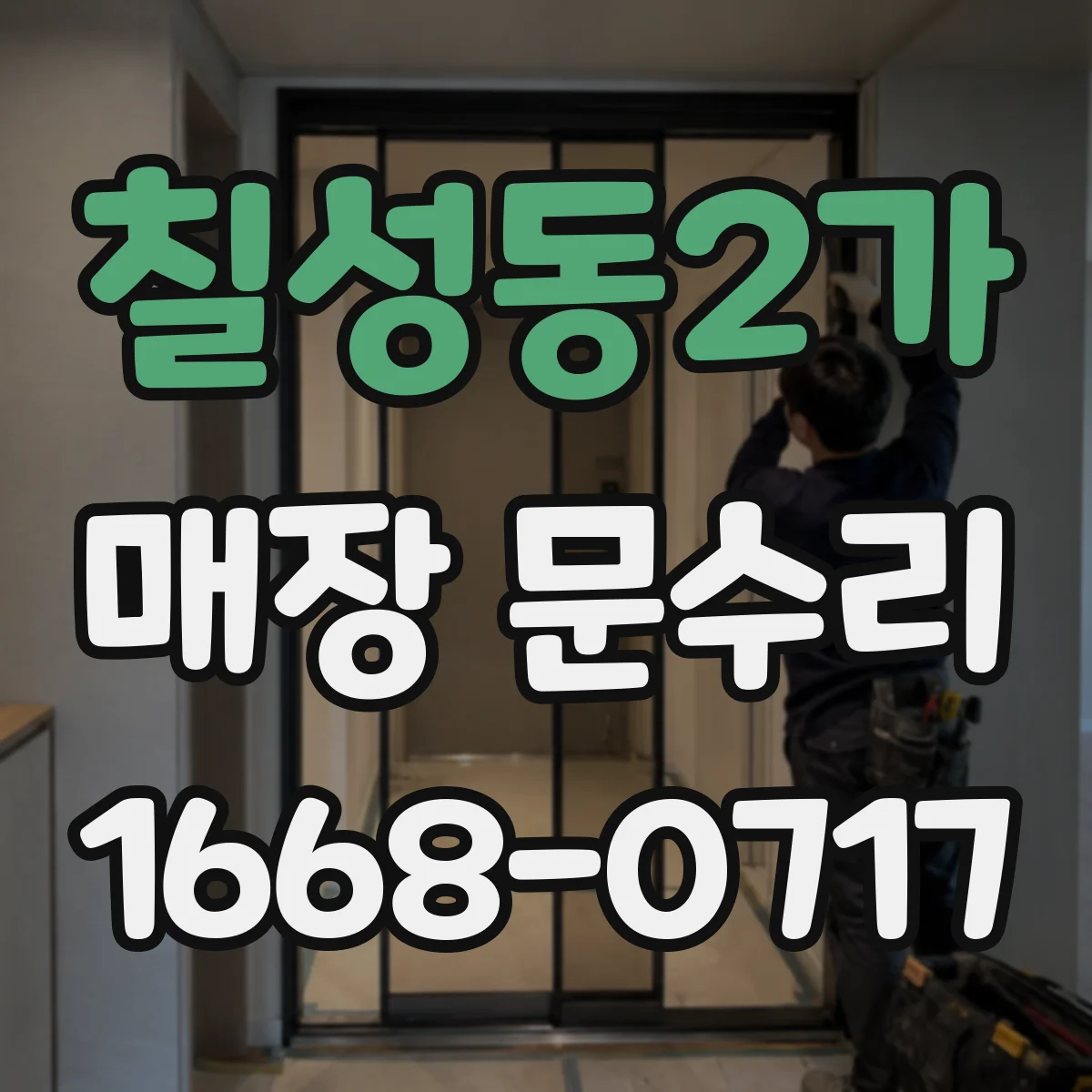 칠성동2가 매장 문수리