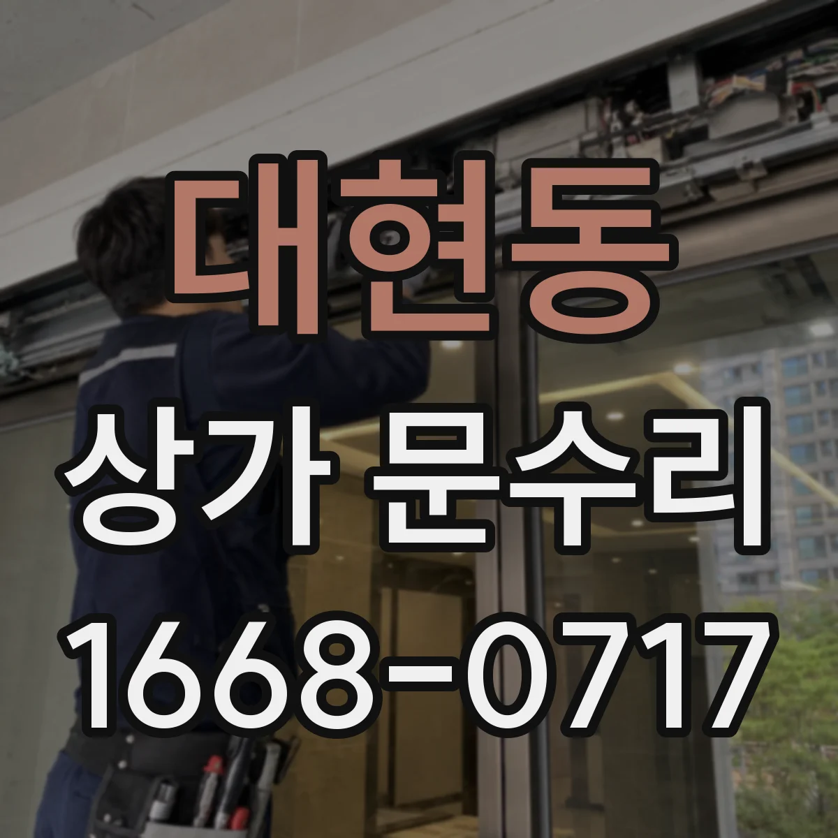 대현동 상가 문수리