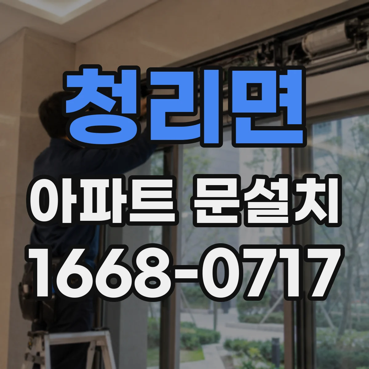 청리면 아파트 문설치