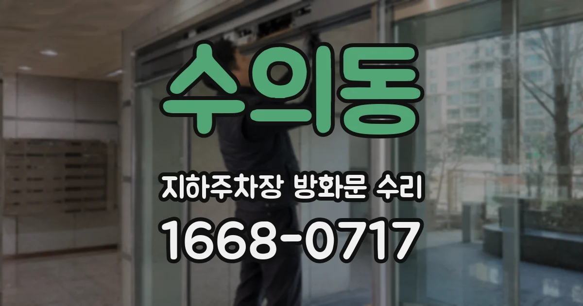 수의동 지하주차장 방화문 수리