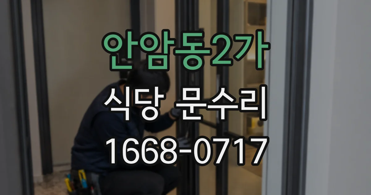 안암동2가 식당 문수리