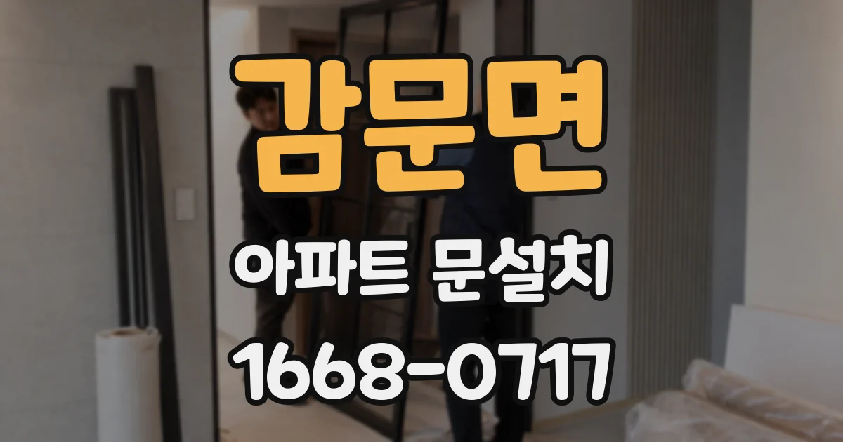 감문면 아파트 문설치