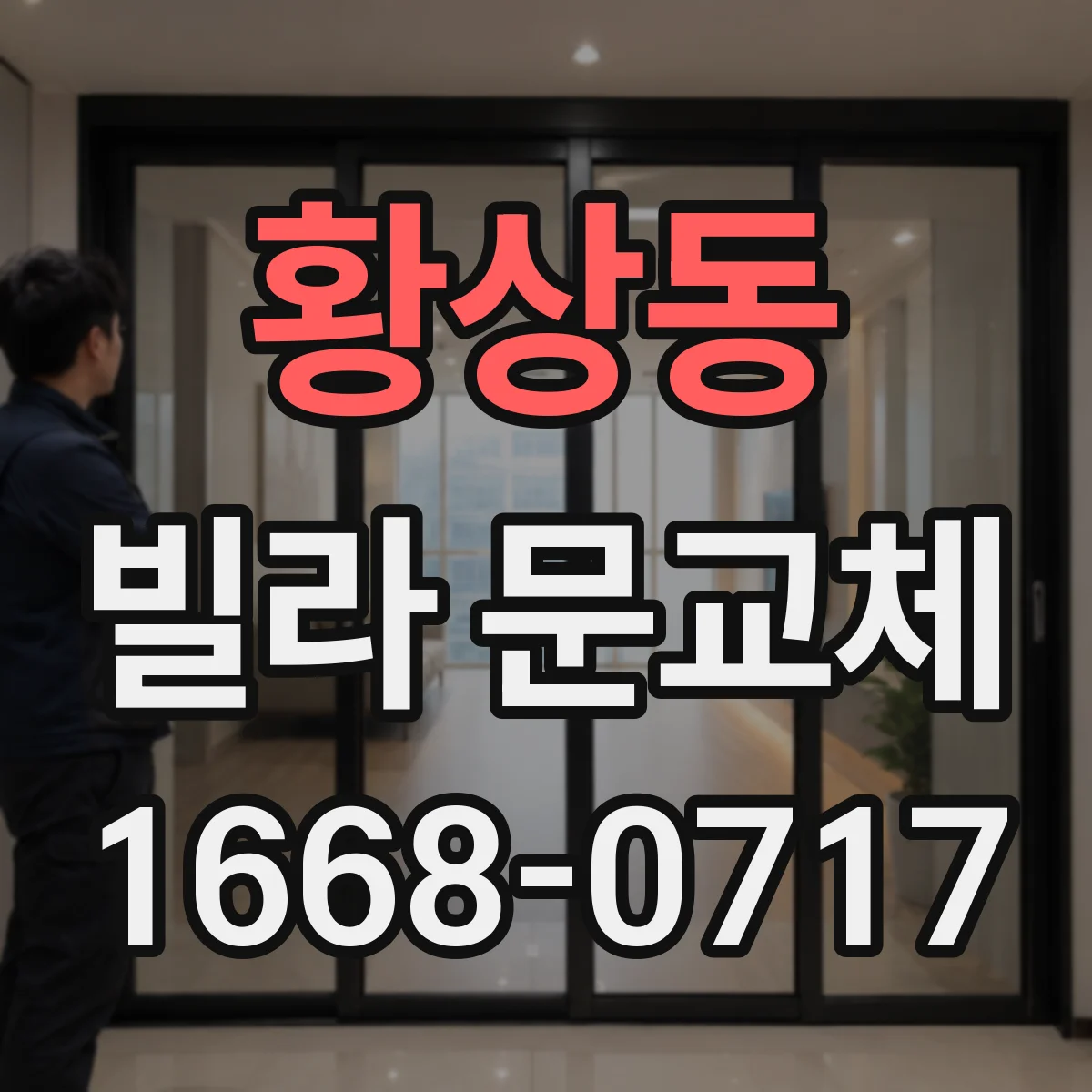 황상동 빌라 문교체
