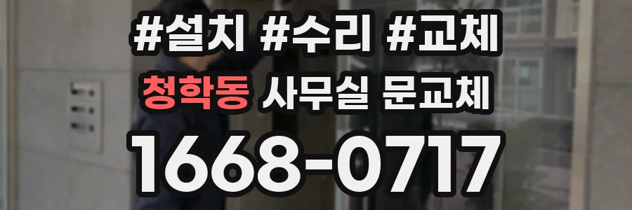 청학동 사무실 문교체