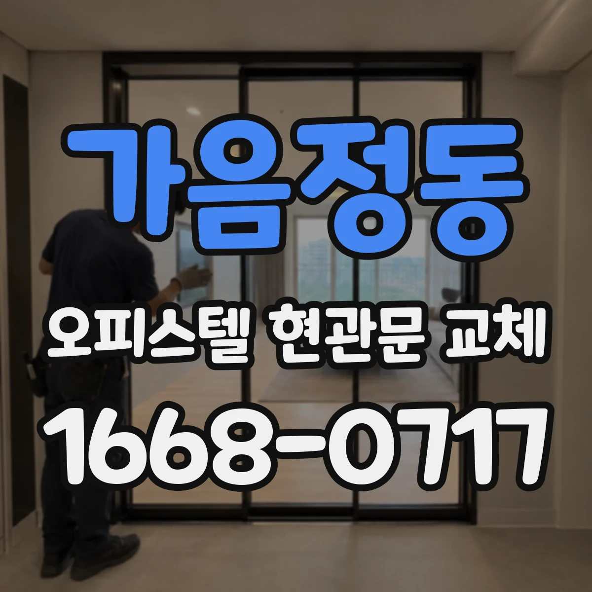 가음정동 오피스텔 현관문 교체
