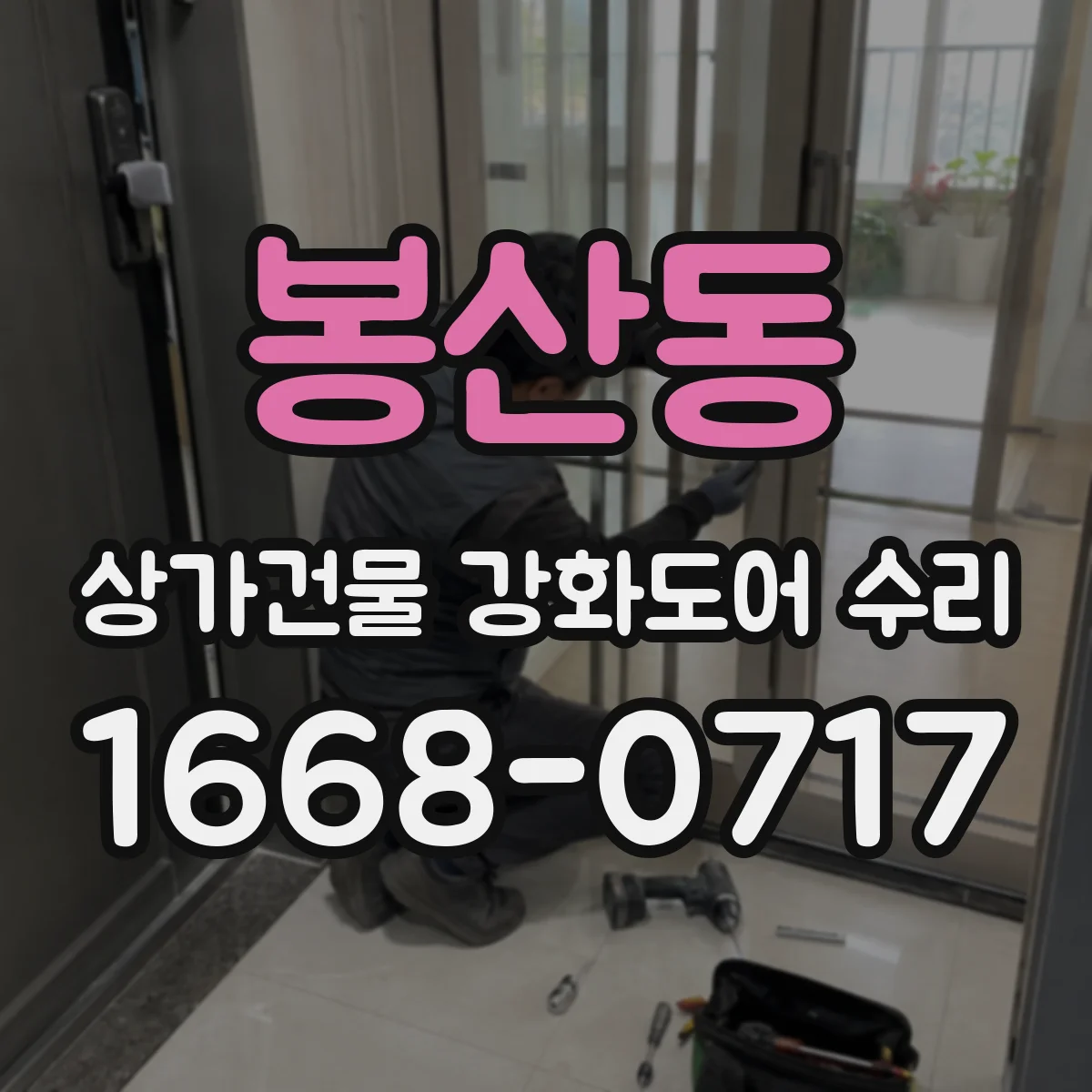 봉산동 상가건물 강화도어 수리