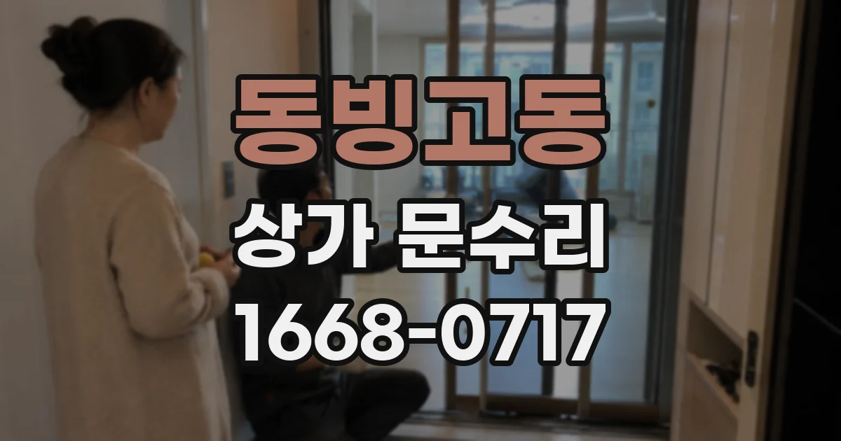 동빙고동 상가 문수리