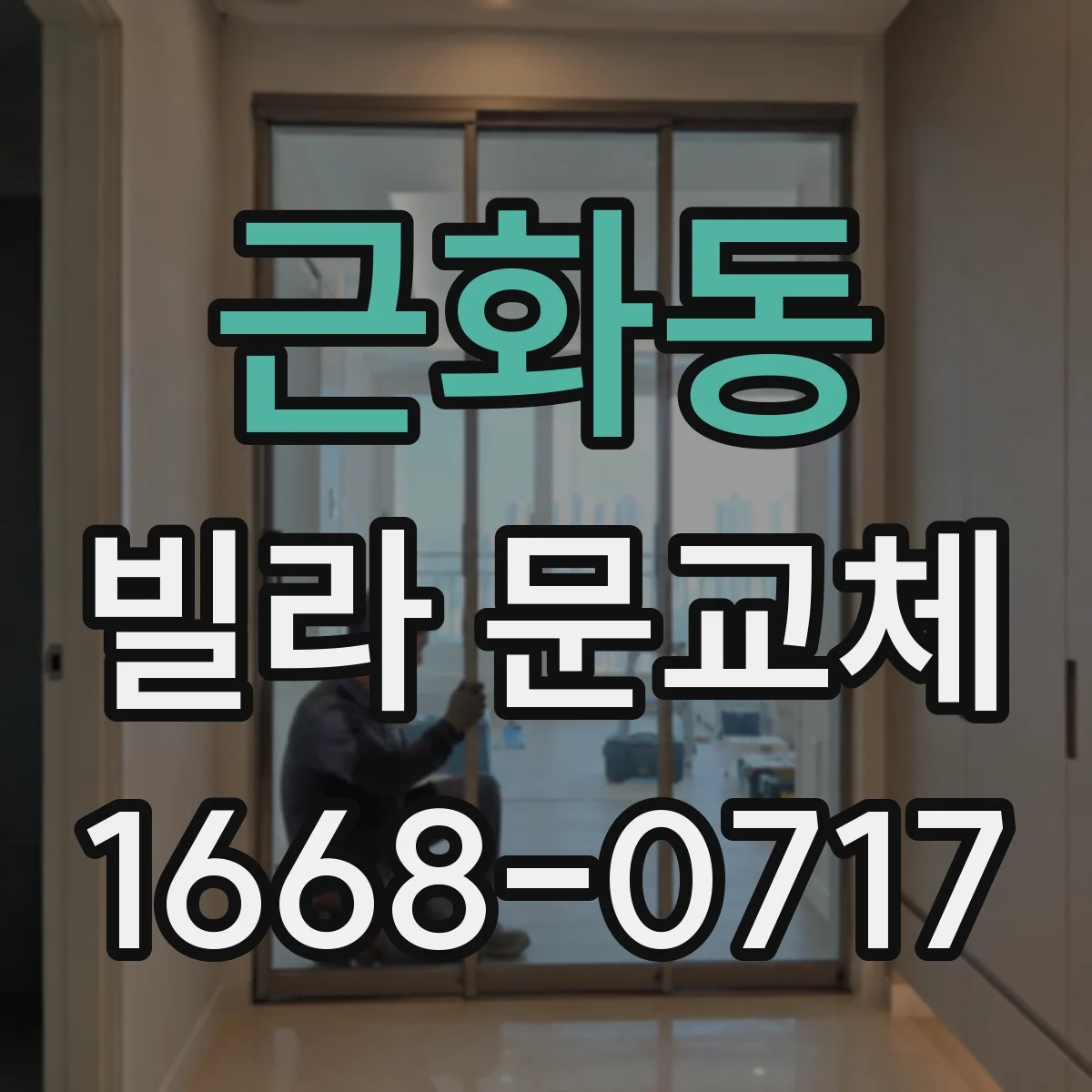 근화동 빌라 문교체