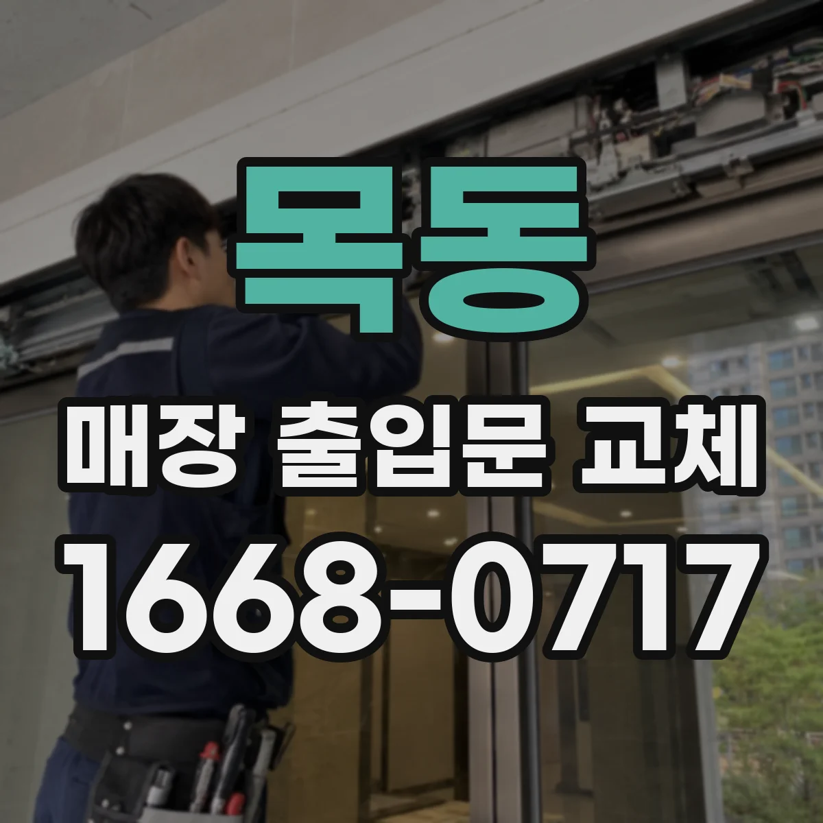 목동 매장 출입문 교체