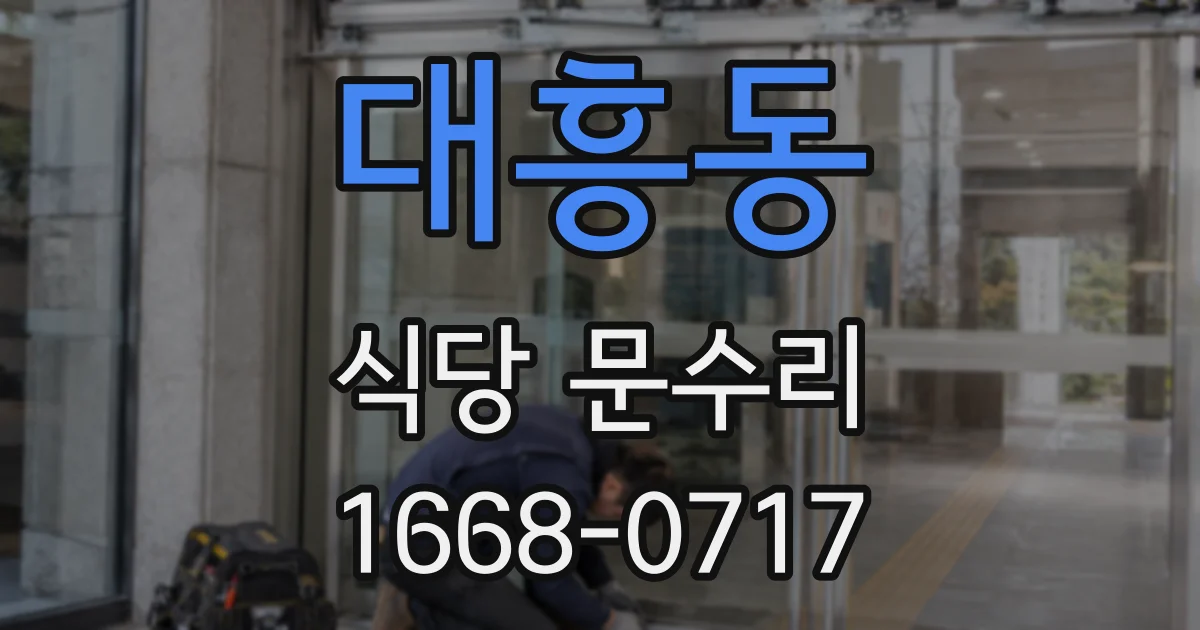 대흥동 식당 문수리