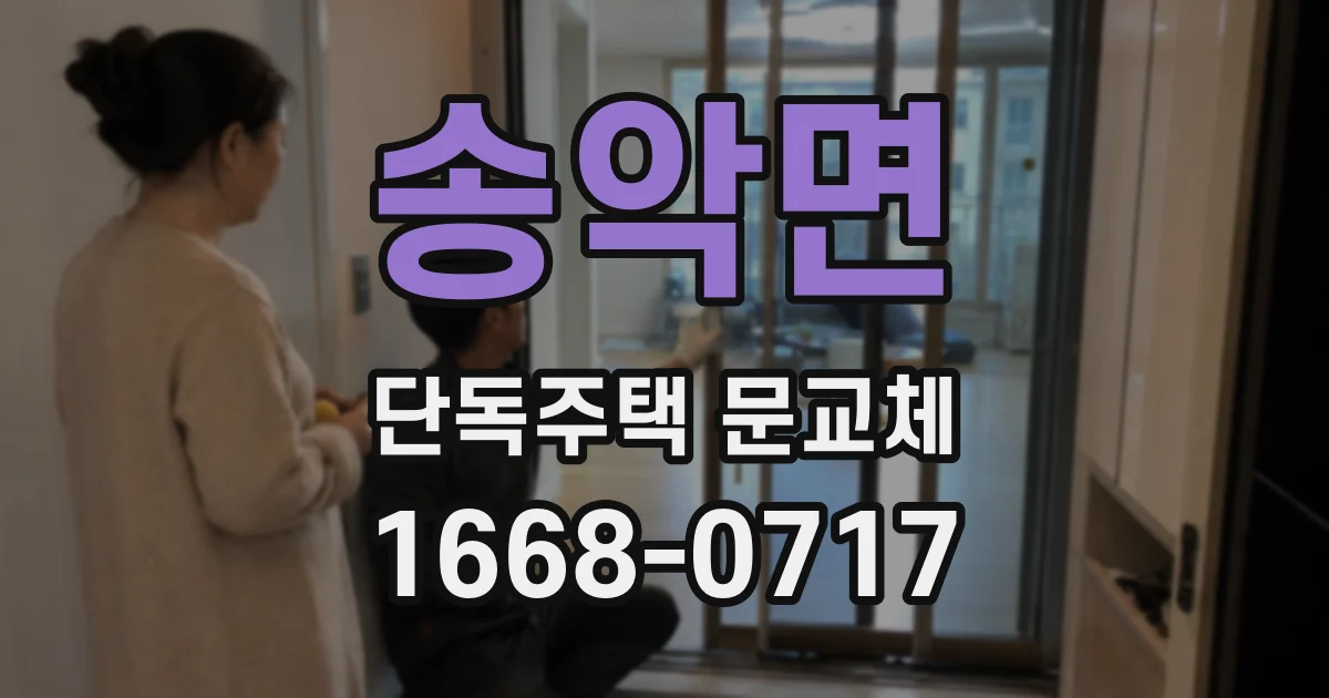 송악면 단독주택 문교체