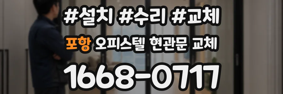 포항 오피스텔 현관문 교체