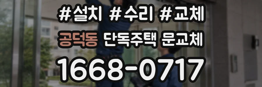 공덕동 단독주택 문교체