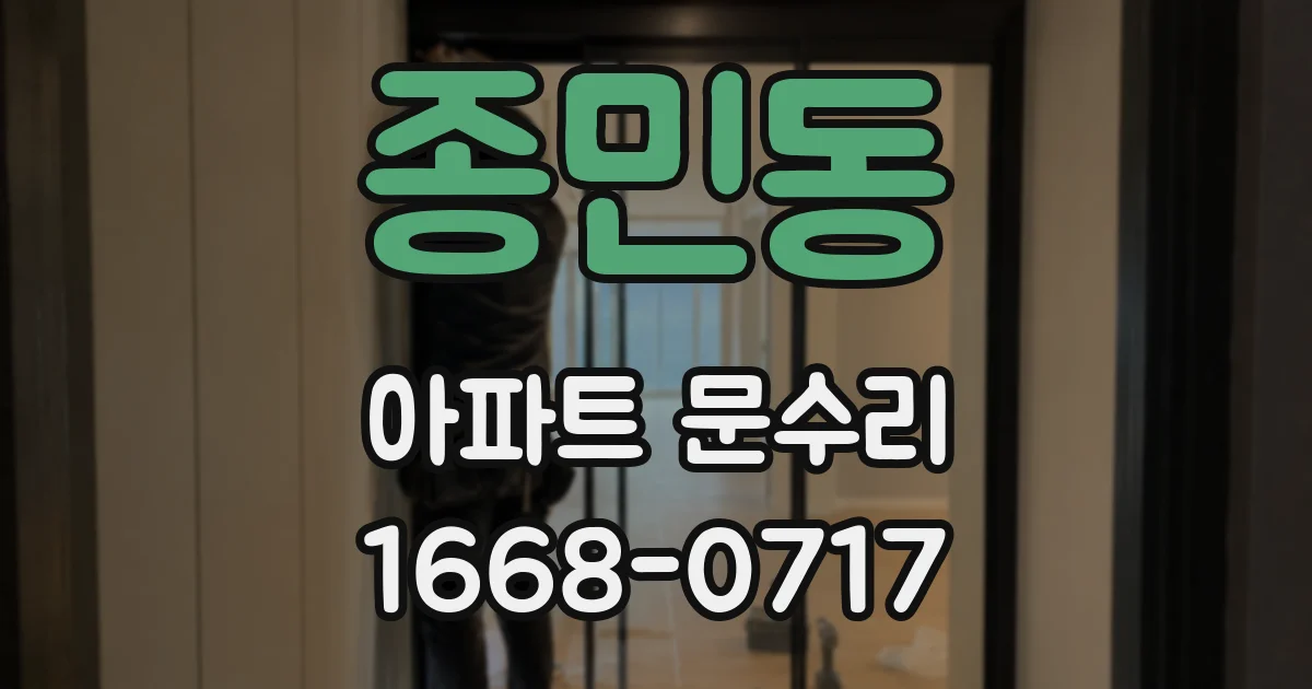 종민동 아파트 문수리