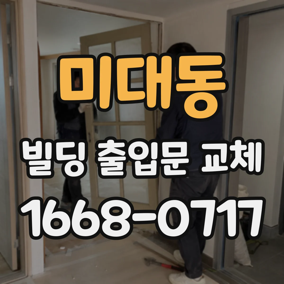 미대동 빌딩 출입문 교체