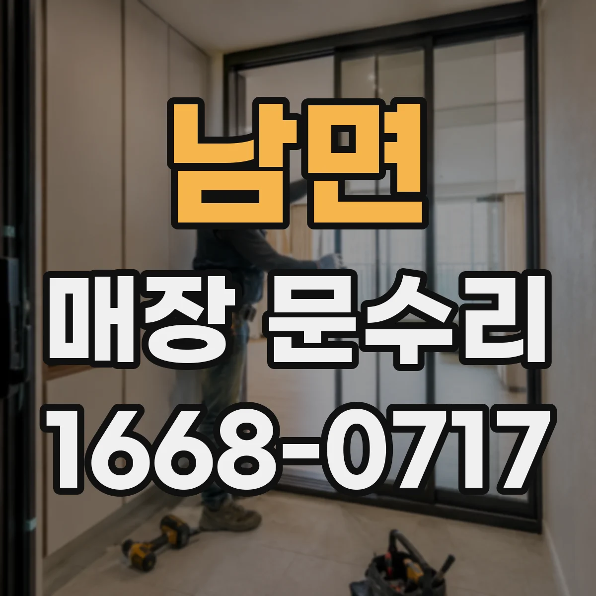 남면 매장 문수리