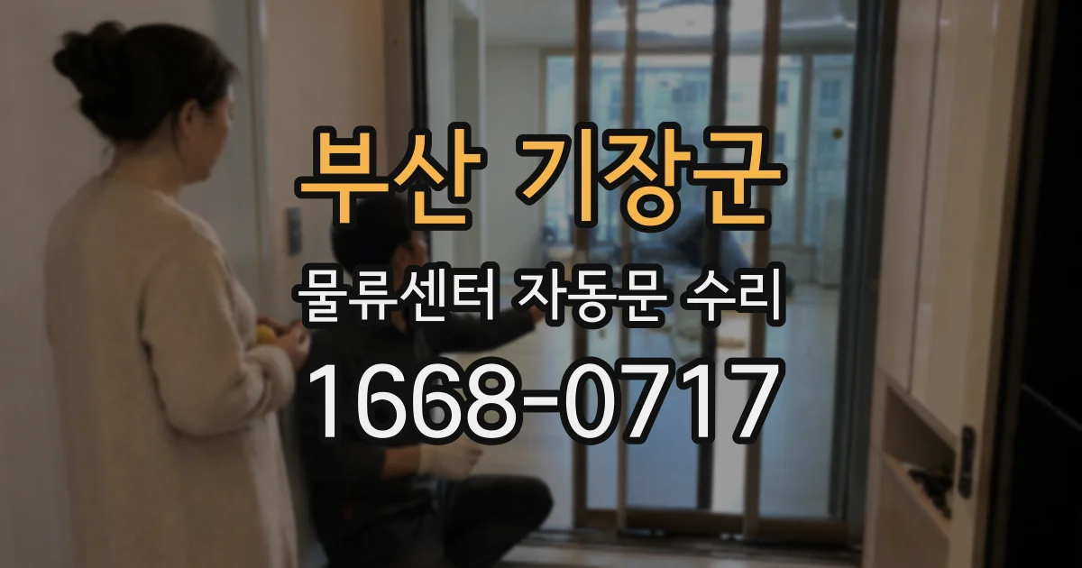 부산 기장군 물류센터 자동문 수리