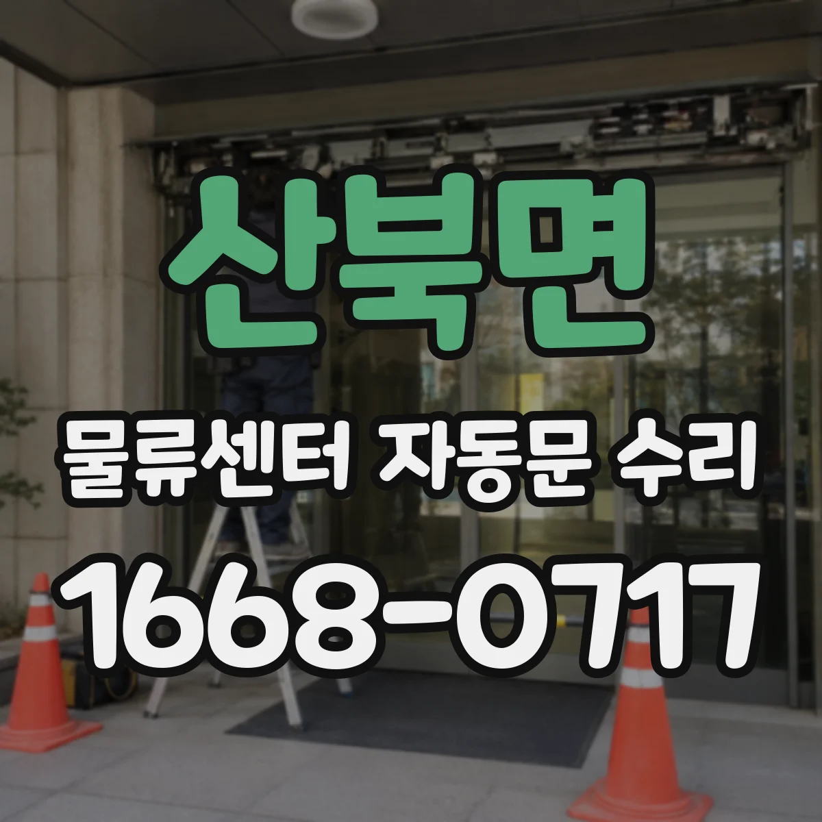 산북면 물류센터 자동문 수리