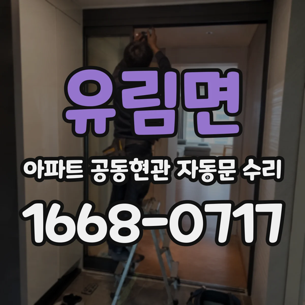 유림면 아파트 공동현관 자동문 수리