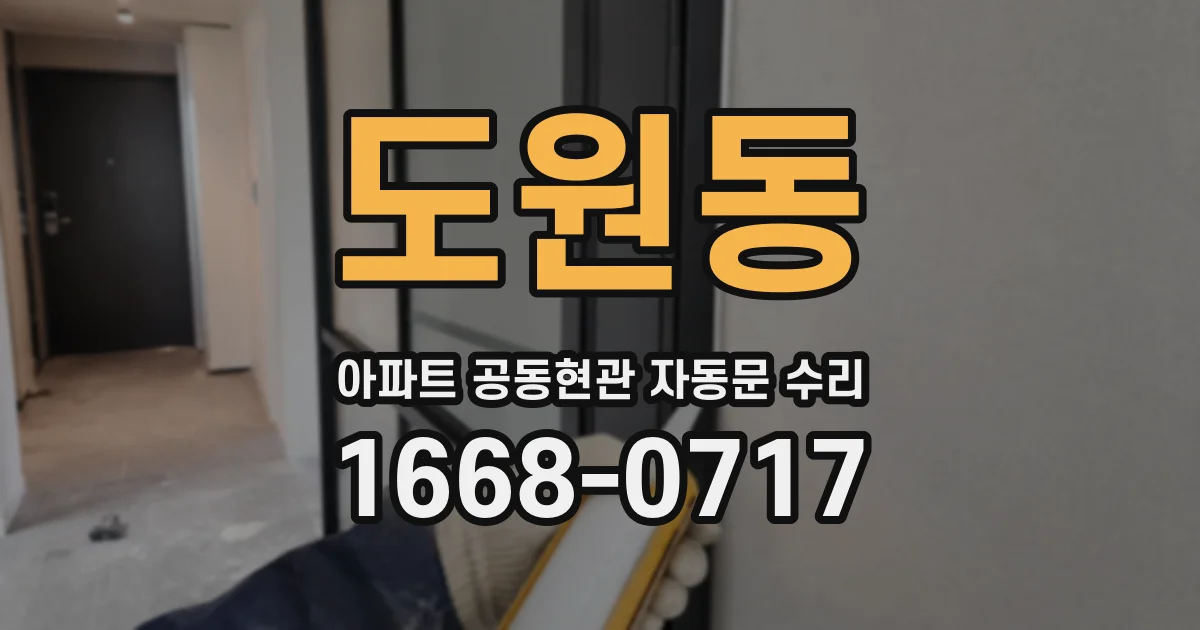 도원동 아파트 공동현관 자동문 수리