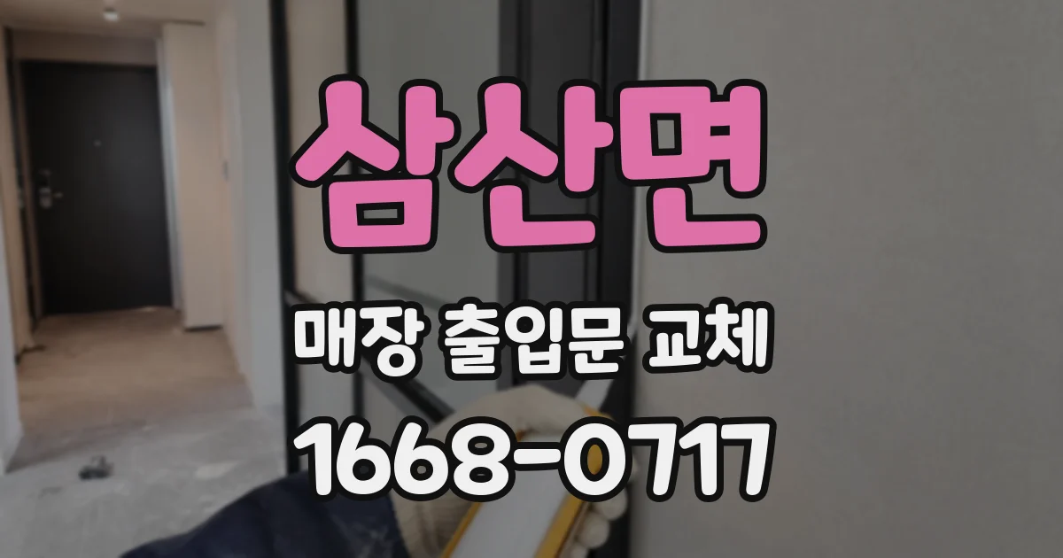삼산면 매장 출입문 교체