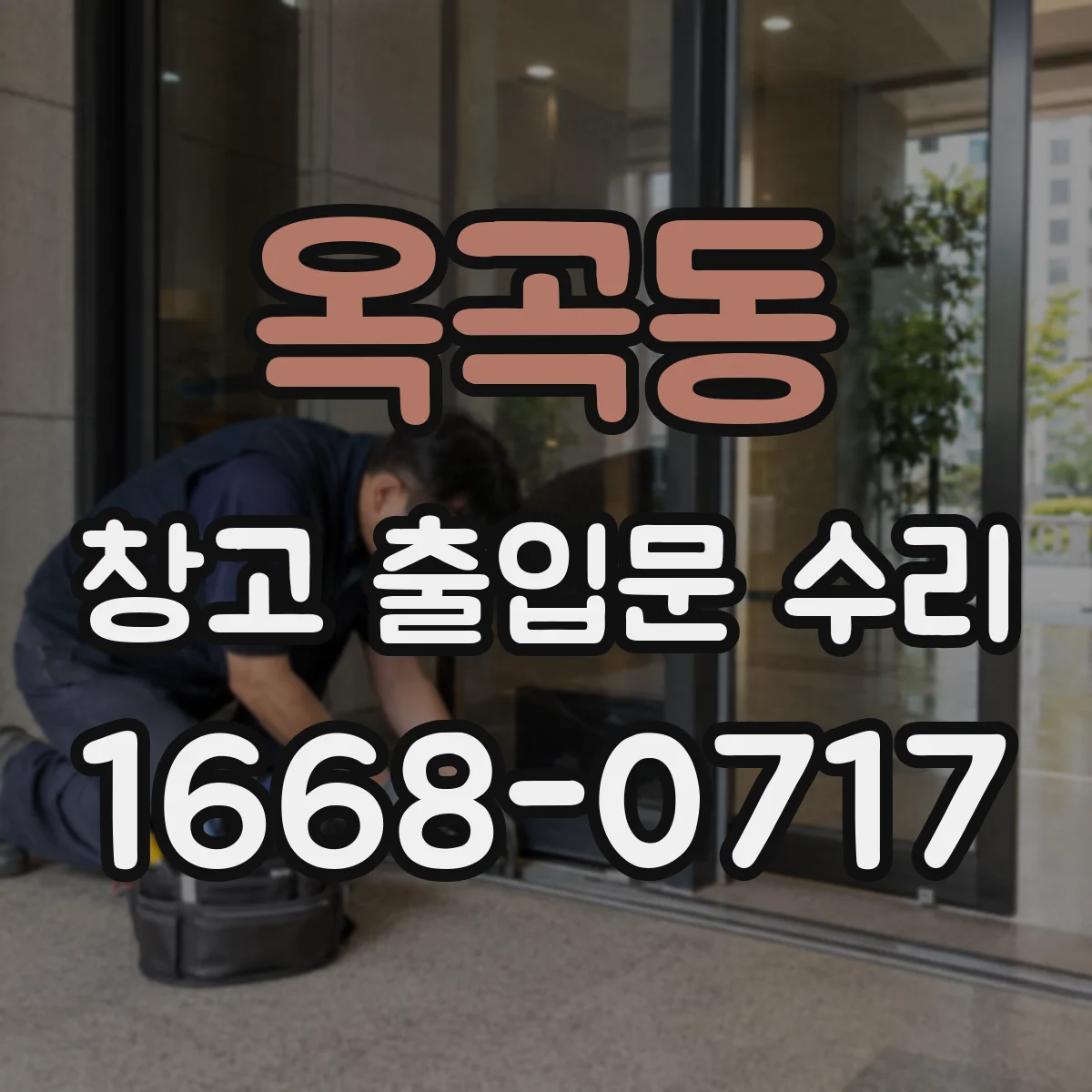 옥곡동 창고 출입문 수리