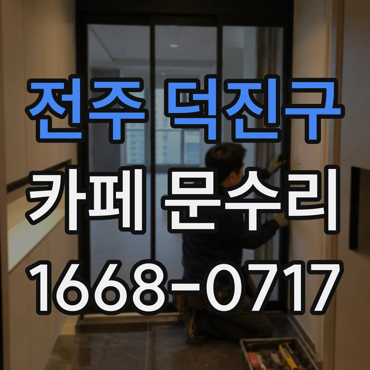 전주 덕진구 카페 문수리