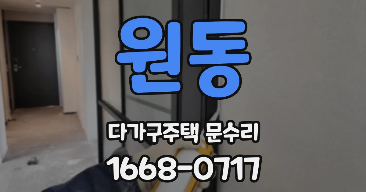 원동 다가구주택 문수리