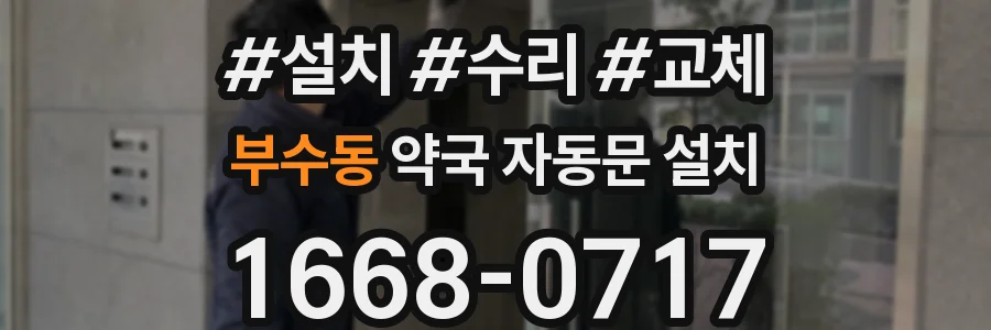 부수동 약국 자동문 설치