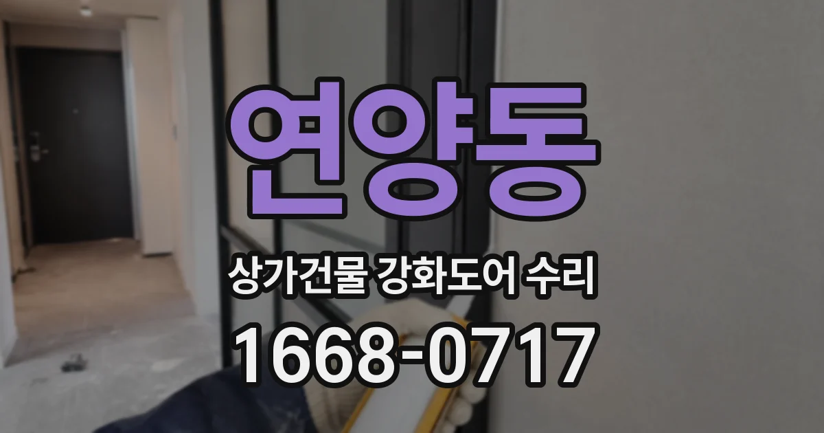 연양동 상가건물 강화도어 수리