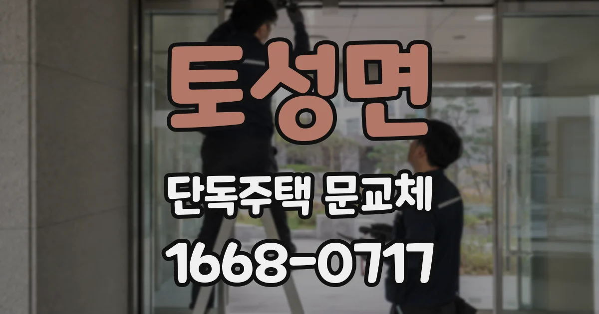 토성면 단독주택 문교체