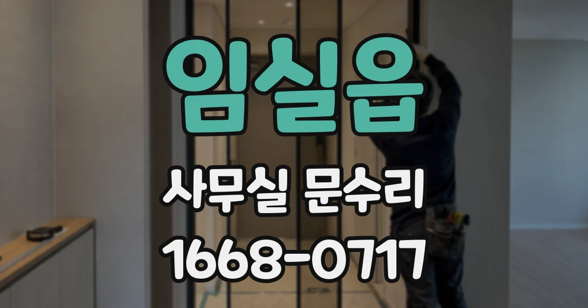 임실읍 사무실 문수리