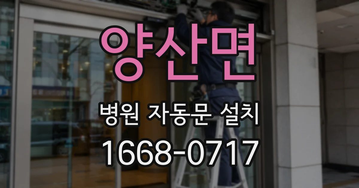 양산면 병원 자동문 설치