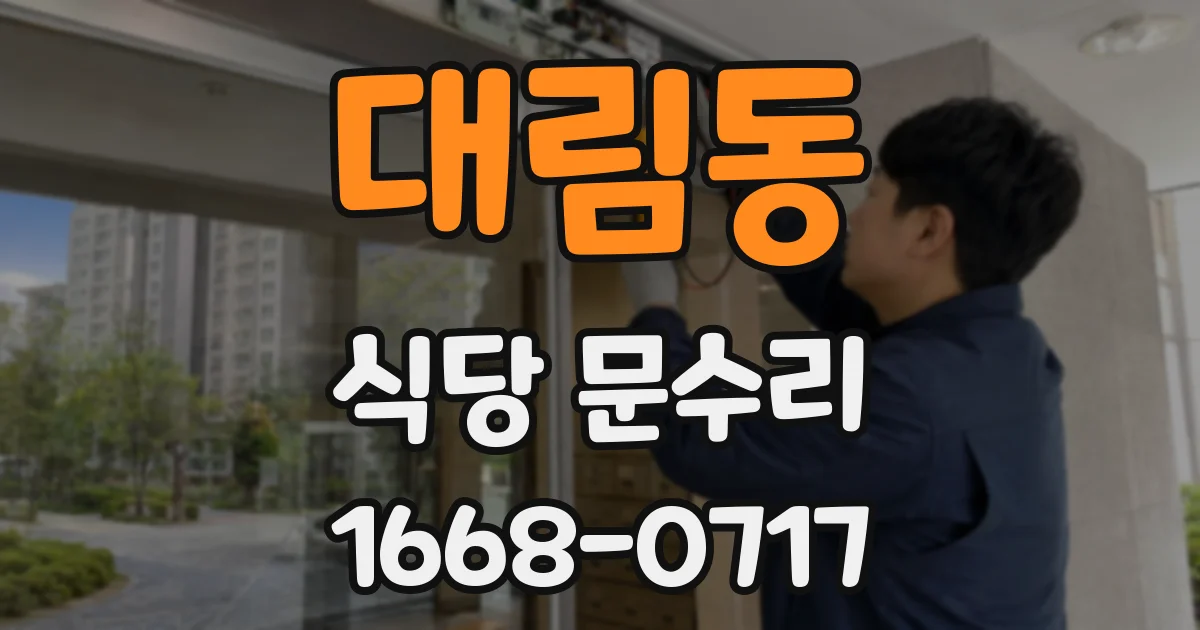 대림동 식당 문수리