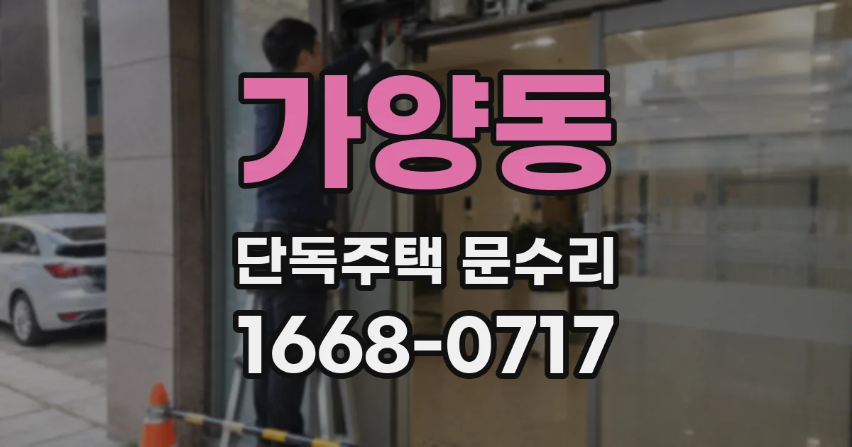 가양동 단독주택 문수리