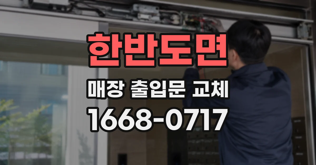 한반도면 매장 출입문 교체